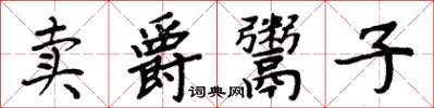 周炳元賣爵鬻子楷書怎么寫