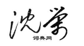 駱恆光沈榮草書個性簽名怎么寫