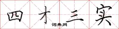 田英章四才三實楷書怎么寫