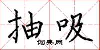 何伯昌抽吸楷書怎么寫