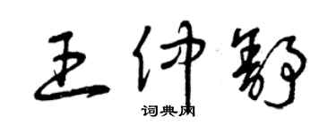 曾慶福王仲舒草書個性簽名怎么寫