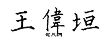何伯昌王偉垣楷書個性簽名怎么寫