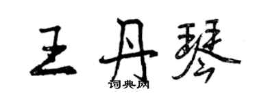 曾慶福王丹琴行書個性簽名怎么寫