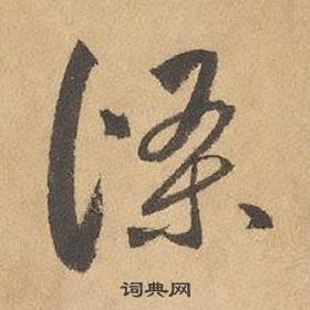 邊武在千字文中寫的條