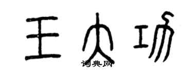 曾慶福王大功篆書個性簽名怎么寫