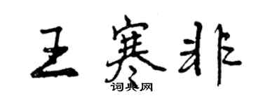 曾慶福王寒非行書個性簽名怎么寫