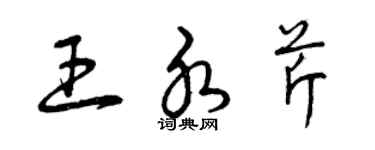 曾慶福王水芹草書個性簽名怎么寫