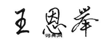 駱恆光王恩舉行書個性簽名怎么寫