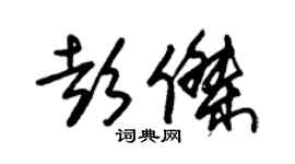 朱錫榮彭傑草書個性簽名怎么寫