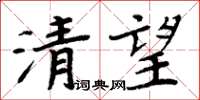 周炳元清望楷書怎么寫