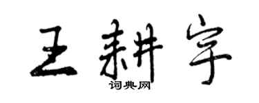 曾慶福王耕宇行書個性簽名怎么寫