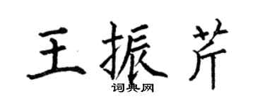 何伯昌王振芹楷書個性簽名怎么寫