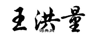 胡問遂王洪量行書個性簽名怎么寫