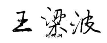 曾慶福王梁波行書個性簽名怎么寫