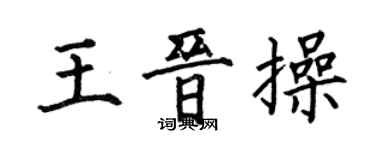 何伯昌王晉操楷書個性簽名怎么寫