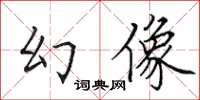 田英章幻像楷書怎么寫