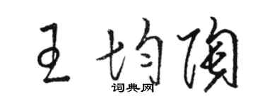 駱恆光王均陶草書個性簽名怎么寫