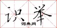 黃華生識舉楷書怎么寫