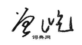 駱恆光曾屹草書個性簽名怎么寫