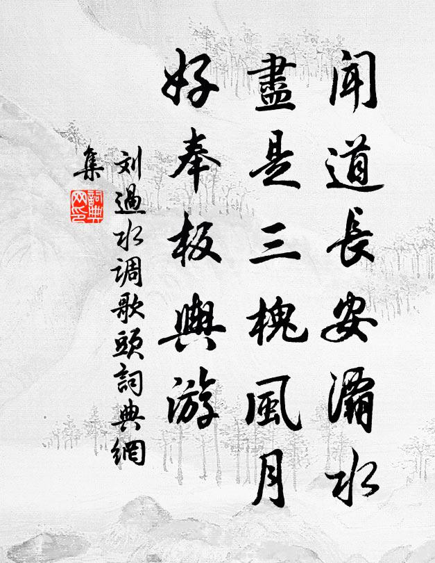 因為群仙作家主，卻應我到勝君閒 詩詞名句