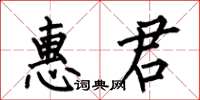 何伯昌惠君楷書怎么寫