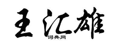 胡問遂王匯雄行書個性簽名怎么寫