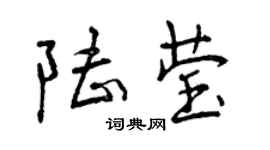 曾慶福陸瑩行書個性簽名怎么寫
