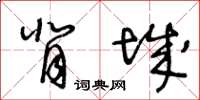 王冬齡背城草書怎么寫