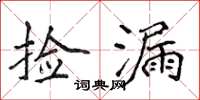 侯登峰撿漏楷書怎么寫