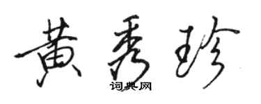 駱恆光黃秀珍行書個性簽名怎么寫