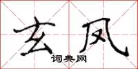 侯登峰玄鳳楷書怎么寫