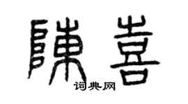 曾慶福陳喜篆書個性簽名怎么寫