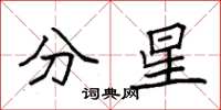 袁強分星楷書怎么寫
