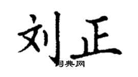 丁謙劉正楷書個性簽名怎么寫