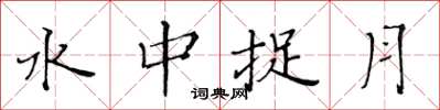 黃華生水中捉月楷書怎么寫