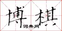 黃華生博棋楷書怎么寫