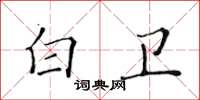 黃華生白衛楷書怎么寫