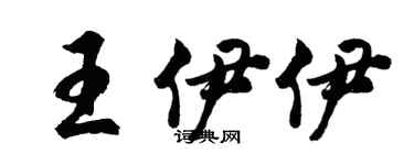 胡問遂王伊伊行書個性簽名怎么寫