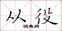 黃華生從役楷書怎么寫