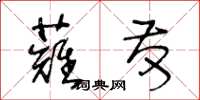 王冬齡薙髮草書怎么寫