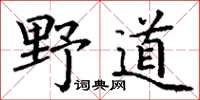 丁謙野道楷書怎么寫