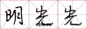 段相林明光光行書怎么寫