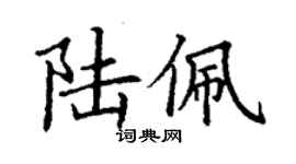 丁謙陸佩楷書個性簽名怎么寫