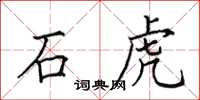 田英章石虎楷書怎么寫