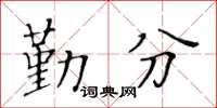 黃華生勤分楷書怎么寫