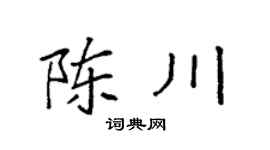 袁強陳川楷書個性簽名怎么寫