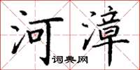 丁謙河漳楷書怎么寫