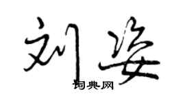 曾慶福劉姿行書個性簽名怎么寫