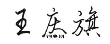 駱恆光王慶旗行書個性簽名怎么寫
