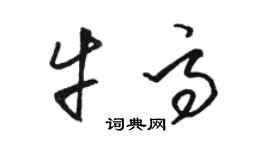 駱恆光牛高草書個性簽名怎么寫